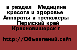  в раздел : Медицина, красота и здоровье » Аппараты и тренажеры . Пермский край,Красновишерск г.